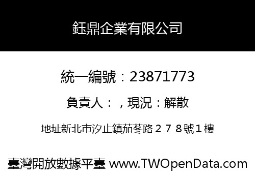 鈺鼎企業有限公司