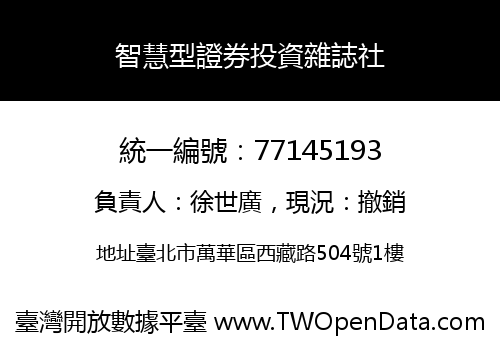 智慧型證券投資雜誌社