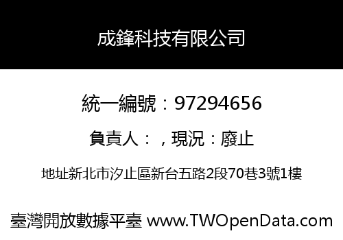 成鋒科技有限公司