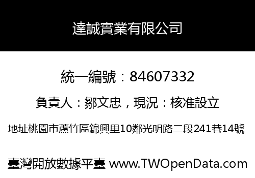 達誠實業有限公司