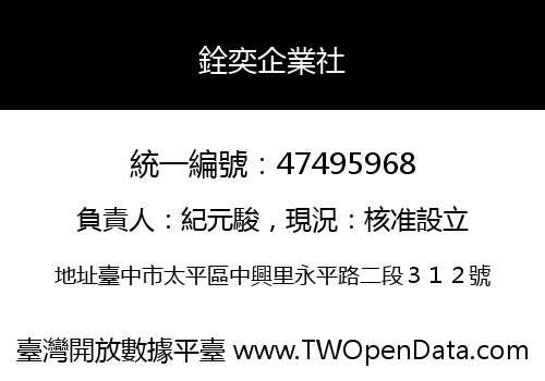 銓奕企業社
