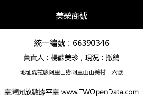美榮商號
