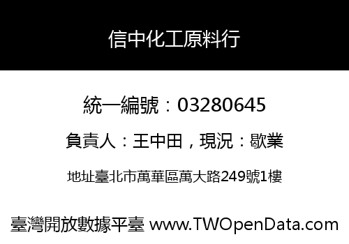 信中化工原料行
