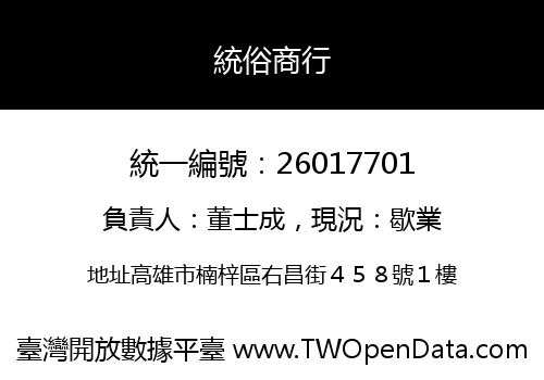 統俗商行