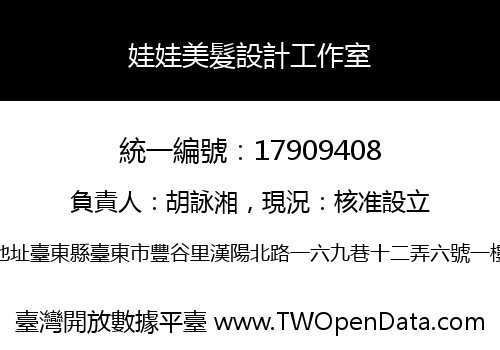 娃娃美髮設計工作室