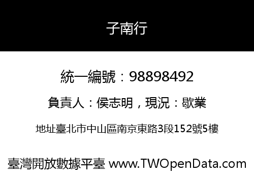 子南行