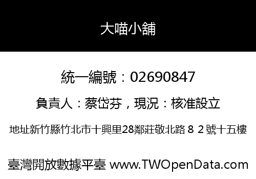 大喵小舖