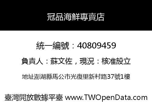 冠品海鮮專賣店
