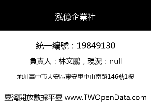 泓億企業社