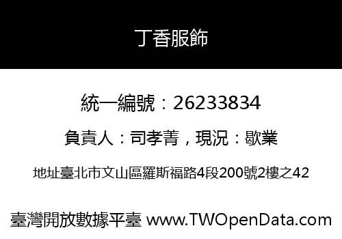 丁香服飾
