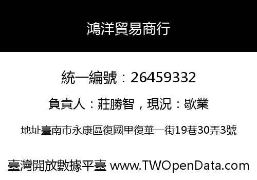 鴻洋貿易商行