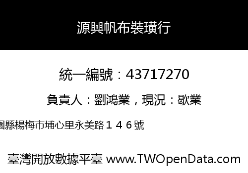 源興帆布裝璜行