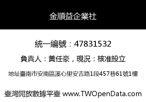 金順益企業社