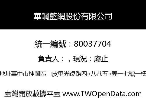 華鋼籃網股份有限公司