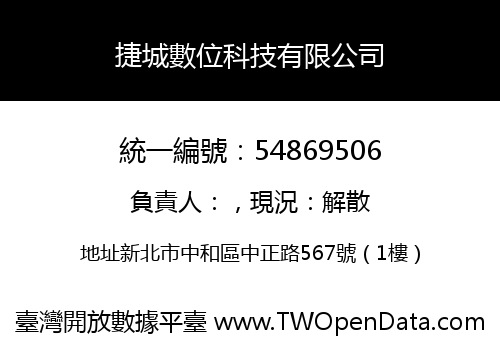 捷城數位科技有限公司