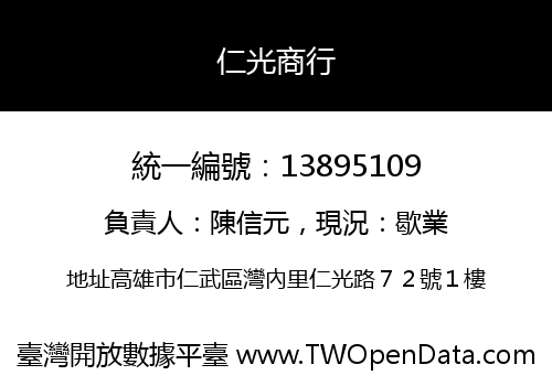 仁光商行