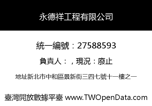 永德祥工程有限公司
