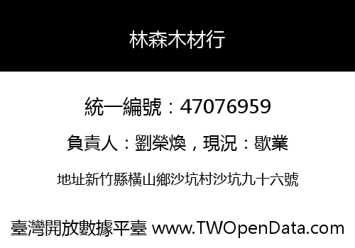 林森木材行