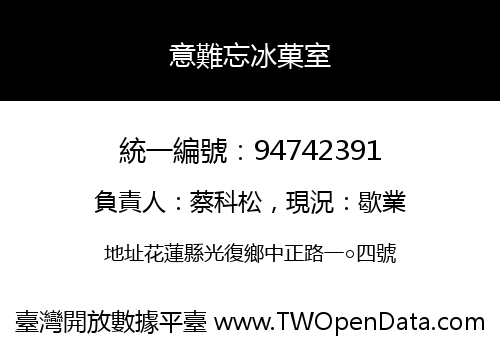 意難忘冰菓室