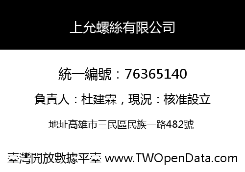 上允螺絲有限公司