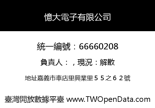 憶大電子有限公司