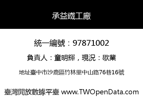 承益鐵工廠