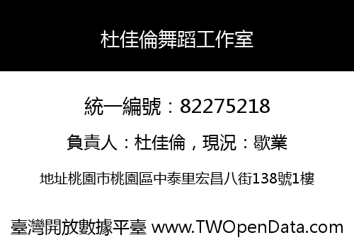 杜佳倫舞蹈工作室