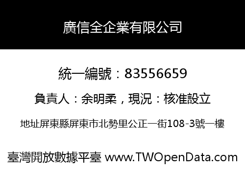 廣信全企業有限公司