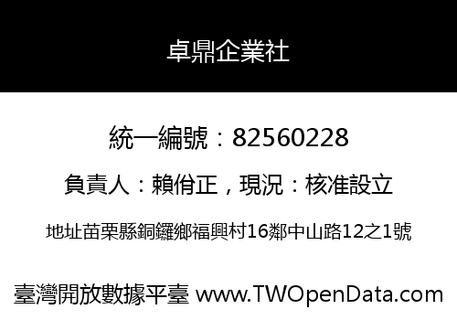 卓鼎企業社