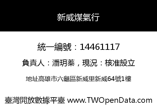 新威煤氣行