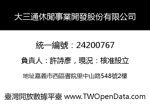 大三通休閒事業開發股份有限公司