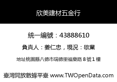 欣美建材五金行