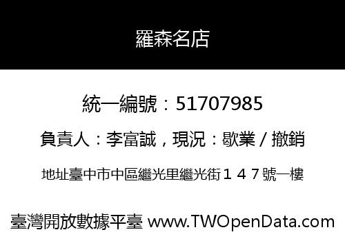 羅森名店