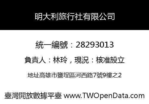 明大利旅行社有限公司