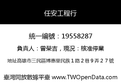 任安工程行