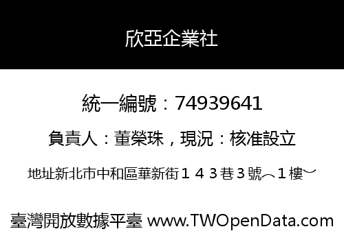 欣亞企業社