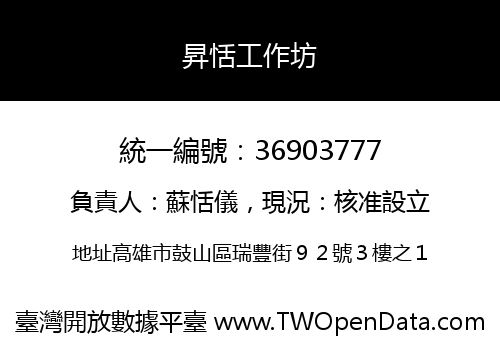 昇恬工作坊