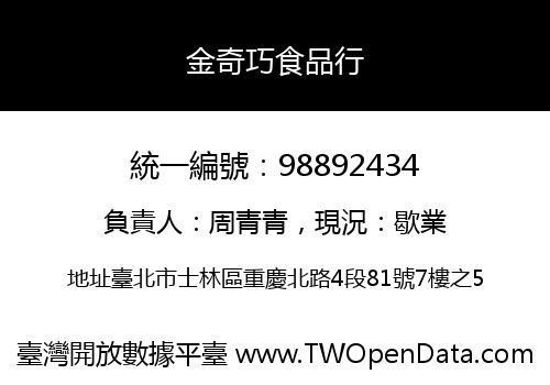金奇巧食品行