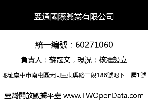 翌通國際興業有限公司