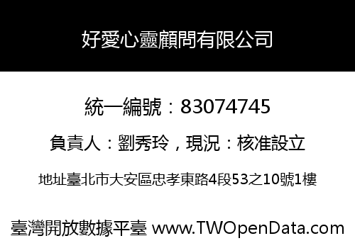 好愛心靈顧問有限公司
