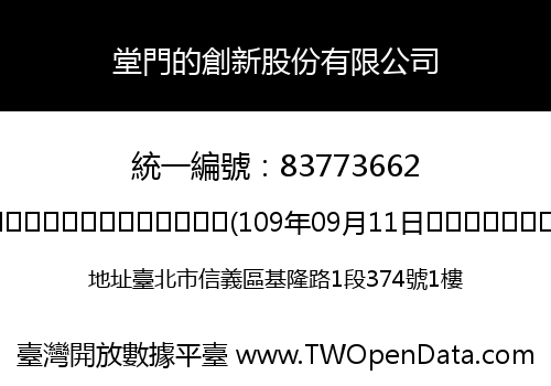堂門的創新股份有限公司
