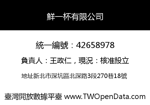 鮮一杯有限公司