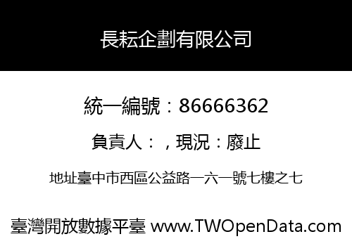 長耘企劃有限公司
