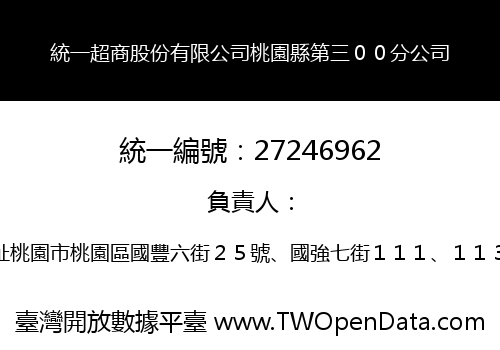 統一超商股份有限公司桃園縣第三００分公司