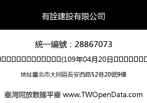 有詮建設有限公司