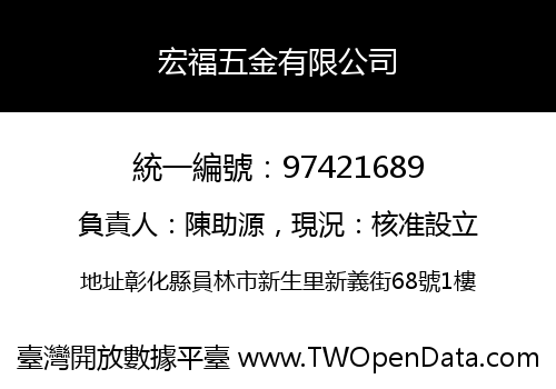 宏福五金有限公司