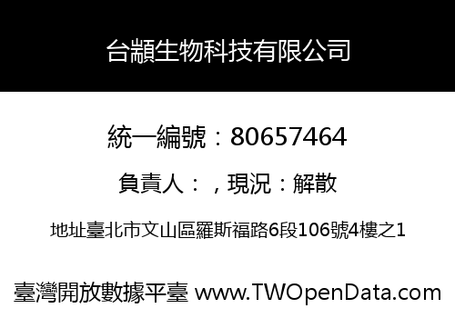 台顓生物科技有限公司