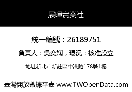 展暉實業社