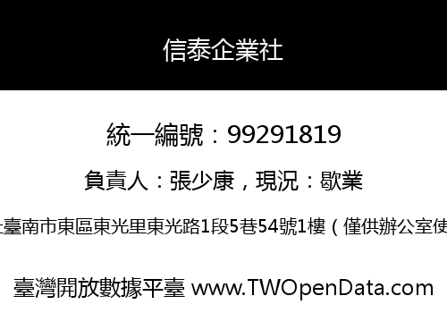 信泰企業社