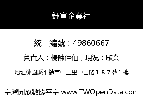 鈺宣企業社